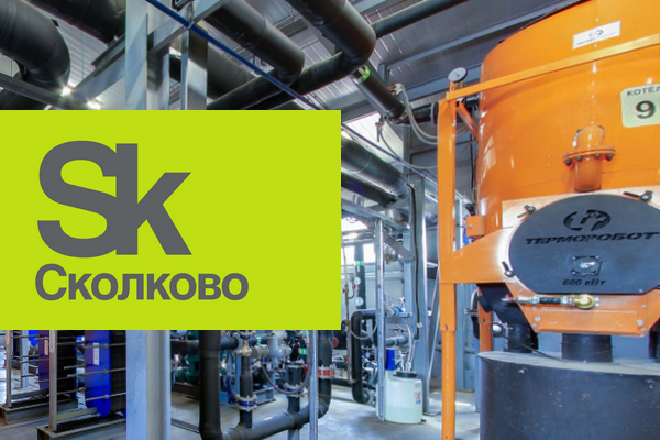 Фонд «Сколково» сертифицировал котлы Терморобот как инновационную продукцию